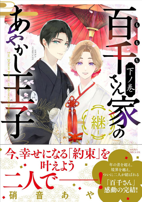 The Demon Prince of Momochi House (Momochi-san Chi no Ayakashi Ouji) - Tsugu - Part 3