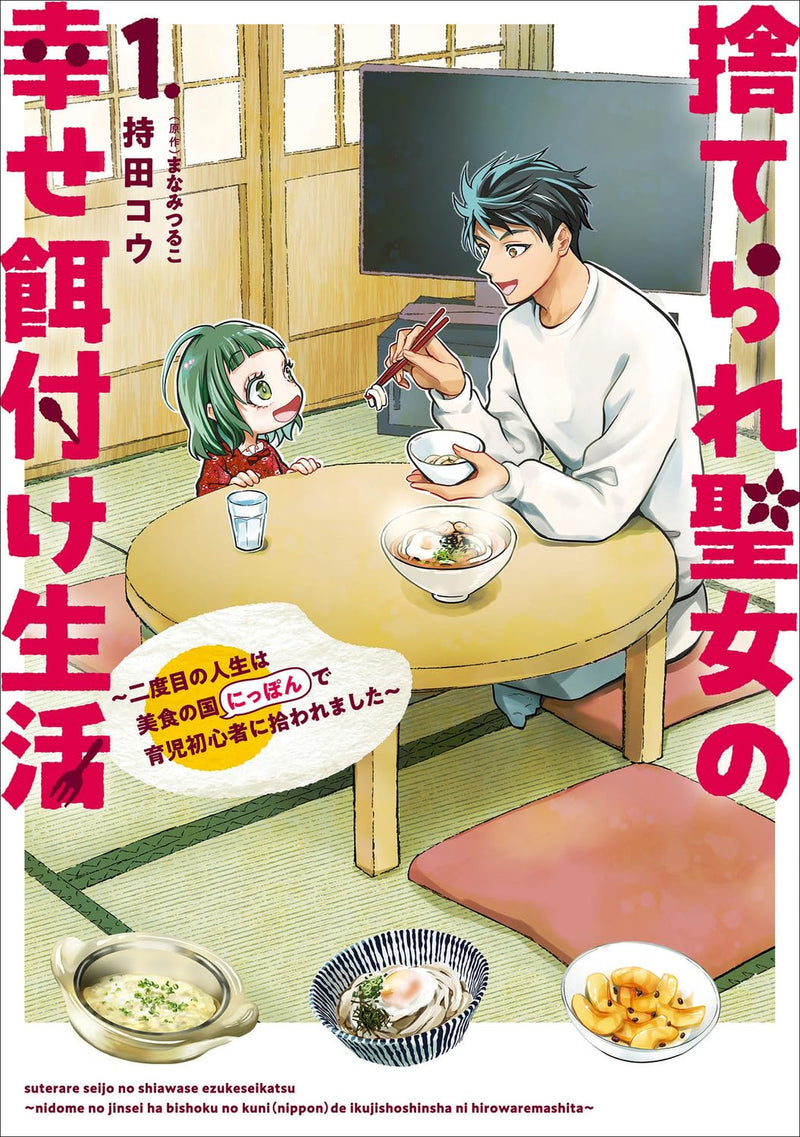 Suterare Seijo no Shiawase Ezuke Seikatsu - Nidome no Jinsei wa Bishoku no Kuni (Nippon) de Ikuji Shoshinsha ni Hirowaremashita - 1