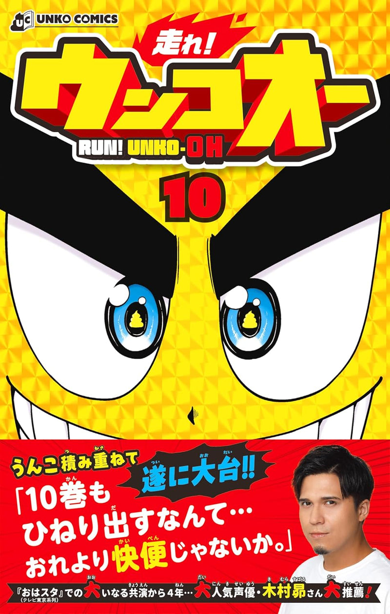 Run! Unko-Oh (Hashire! Unko-Oh) 10