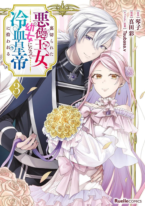 Uragirareta Akutoku Oujo, Youjo ni Natte Reiketsu Koutei ni Hirowareru 3