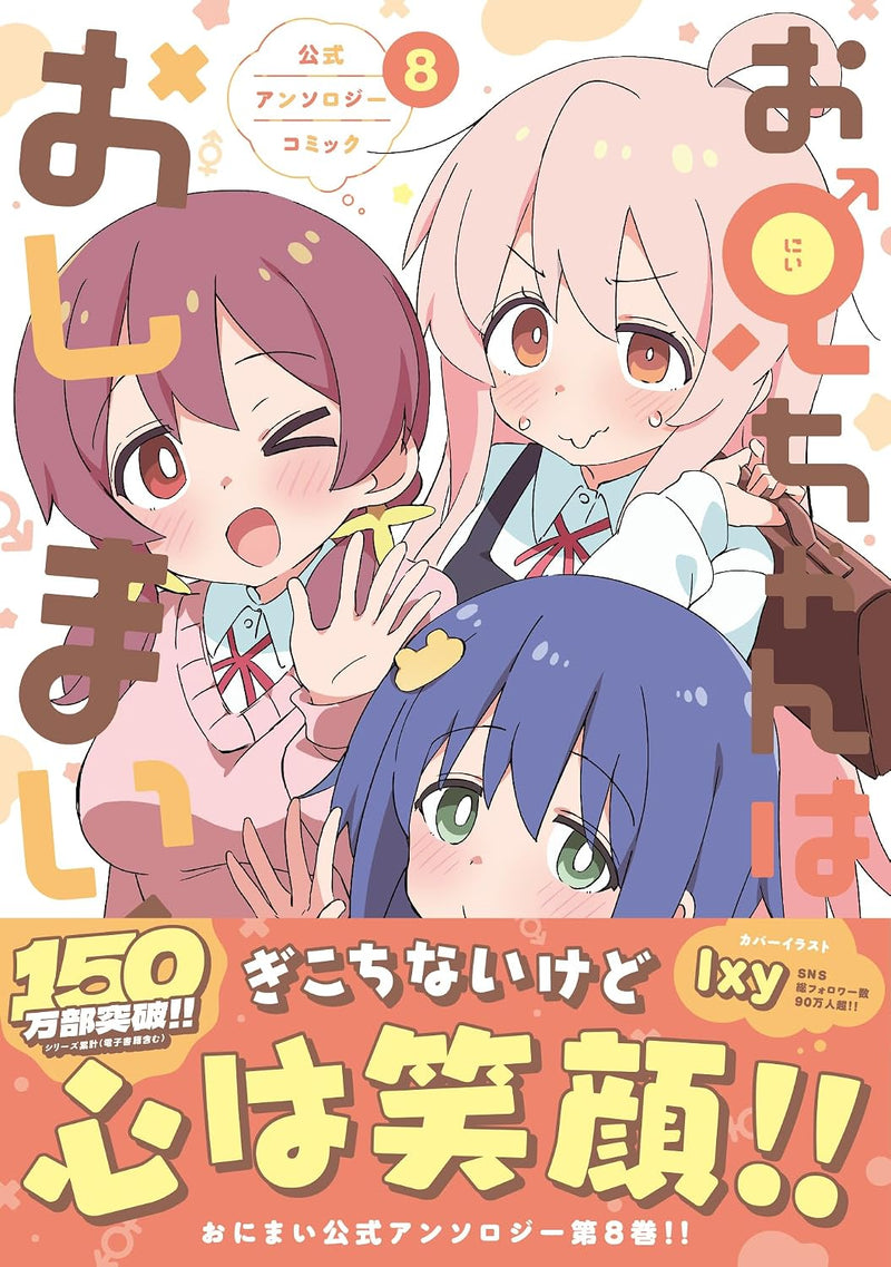 Onii-chan is Done For! (Onii-chan wa Oshimai!) Official Anthology Comic 8