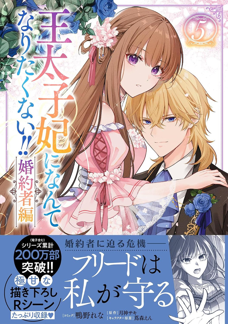 Outaishihi ni Nante Naritakunai!! Konyakusha-hen 5