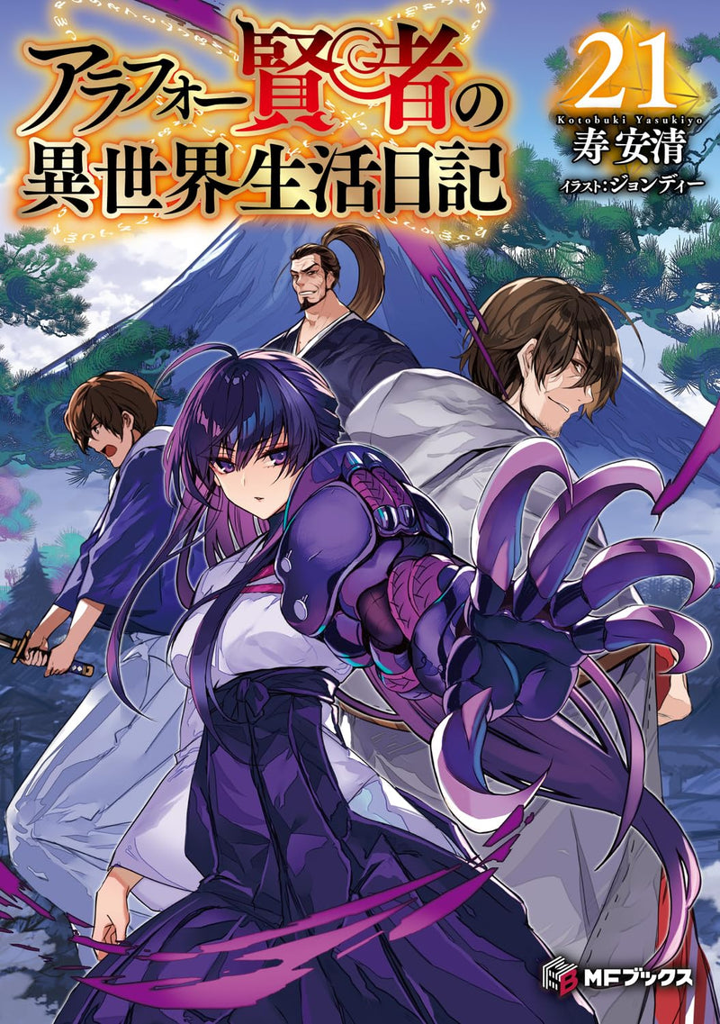 Arafoo Kenja no Isekai Seikatsu Nikki 21 (Light Novel)