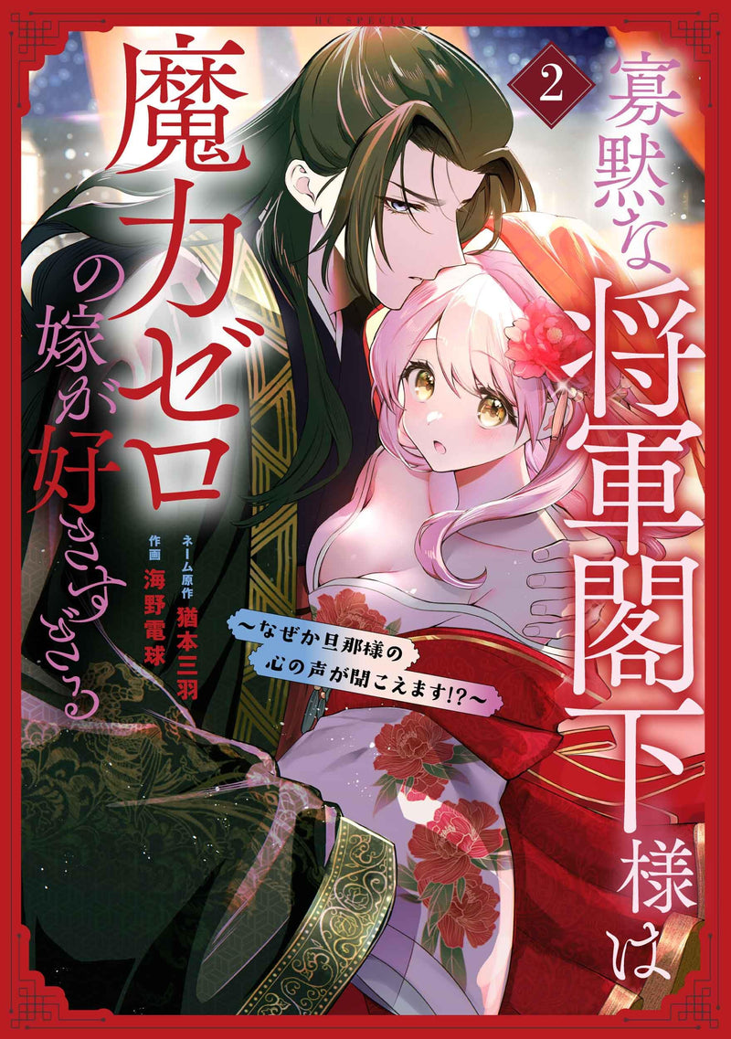 Kamoku na Shougun Kakka-sama wa Maryoku Zero no Yome ga Sukisugiru - Nazeka Danna-sama no Kokoro no Koe ga Kikoemasu!? - 2