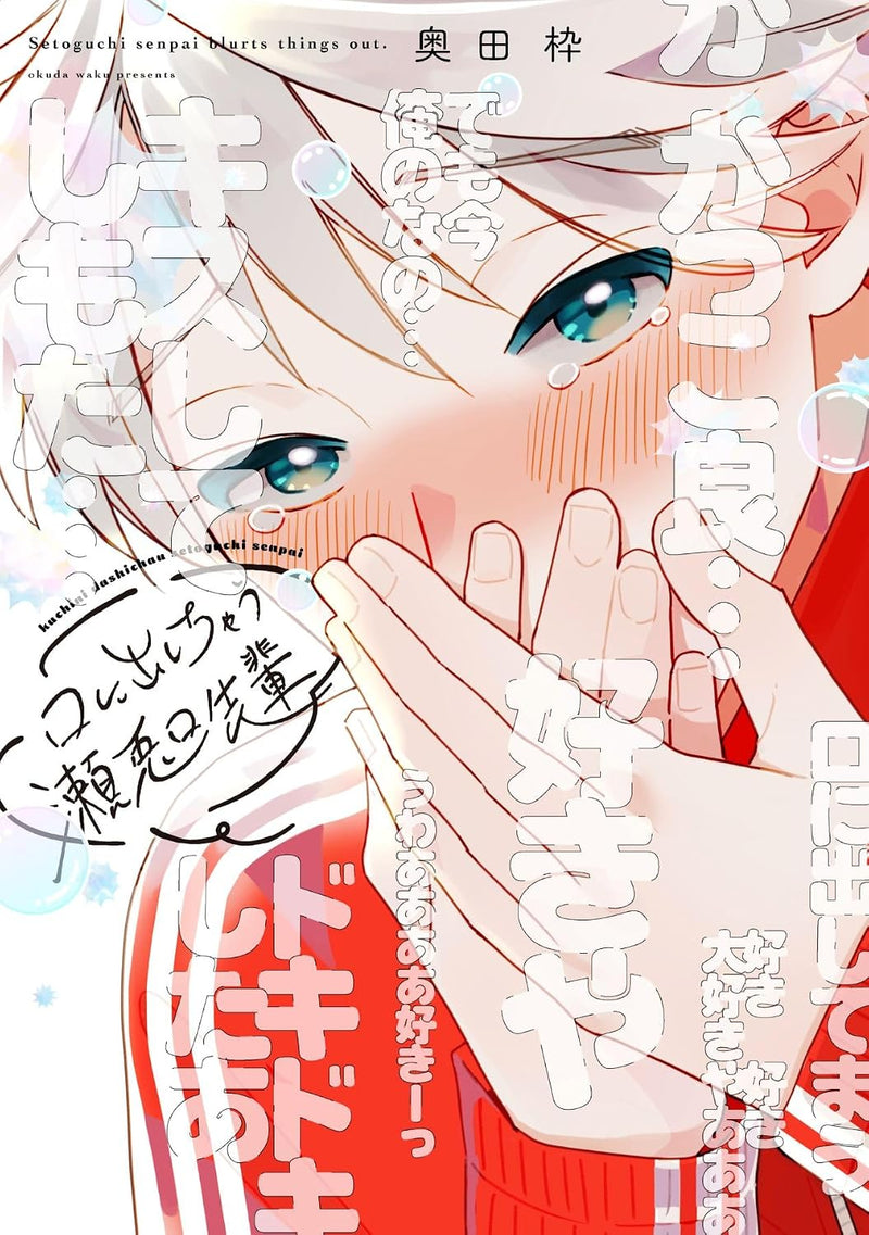 Kuchi ni Dashichau Setoguchi-senpai