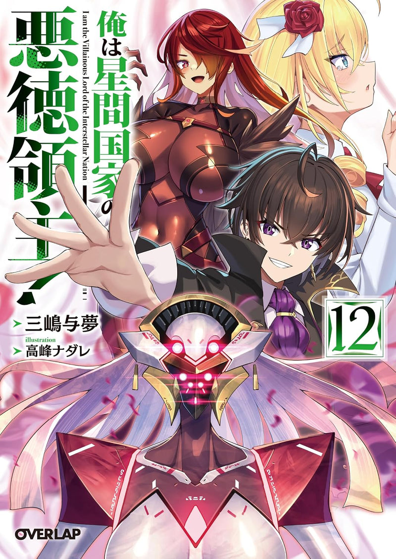 OreAku, Ore wa Seikan Kokka no Akutoku Ryoushu! 12 (Light Novel)