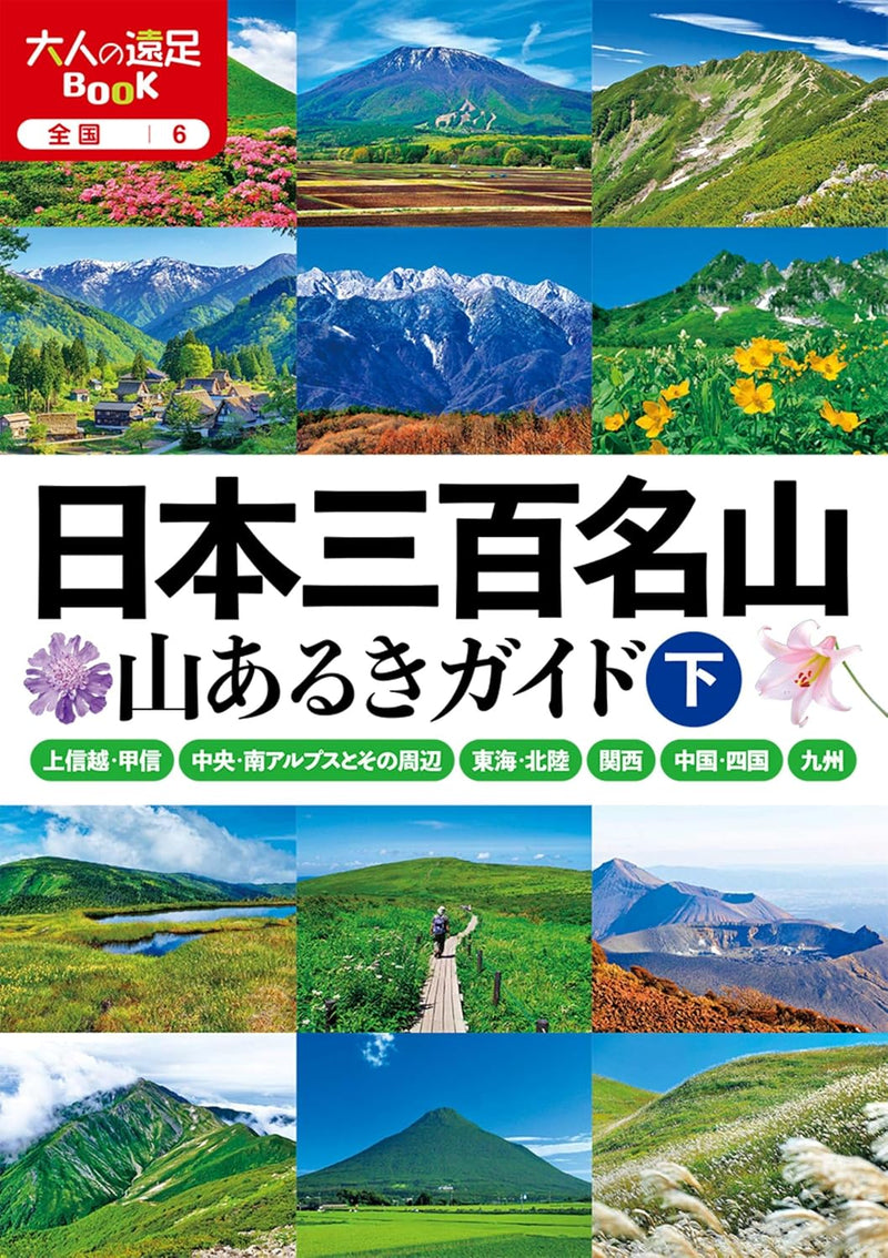 The 300 Famous Mountains of Japan: Hiking Guide Part 2