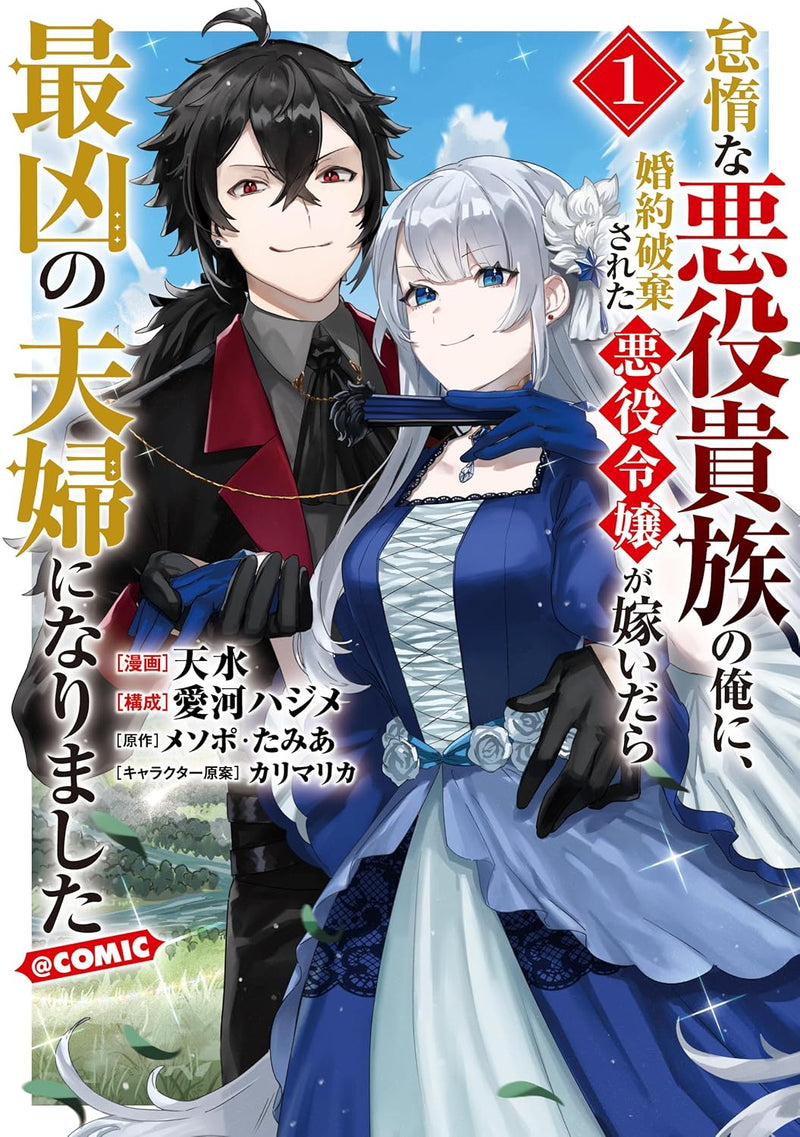 Taida na Akuyaku Kizoku no Ore ni, Konyaku Haki sareta Akuyaku Reijou ga Totsuidara Saikyou no Fuufu ni Narimashita @COMIC 1