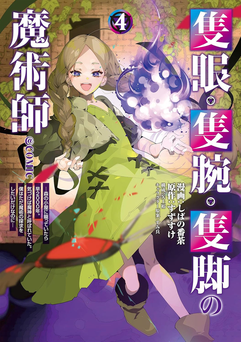 Sekigan, Sekiwan, Sekkyaku no Majutsushi @COMIC 4: Mori no Koya ni Komotteitara Haya 2000-nen. Kizukeba Majin to Yobareteita. Boku wa Tada Majutsu no Tankyuu wo Shitai dake nanoni