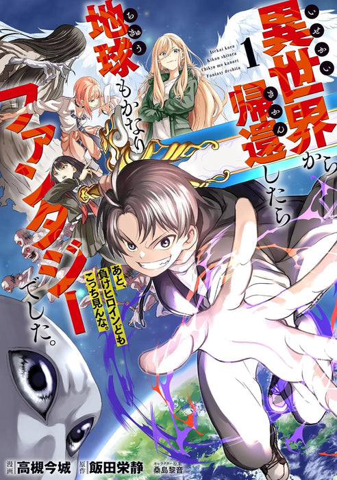 Isekai kara Kikan Shitara Chikyuu mo Kanari Fantasy Deshita. Ato, Make Heroine-domo Kocchi Minna. 1