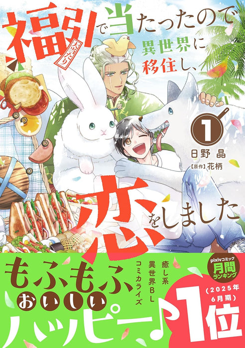 Fukubiki de Atatta no de Isekai ni Ijuu shi, Koi wo shimashita 1