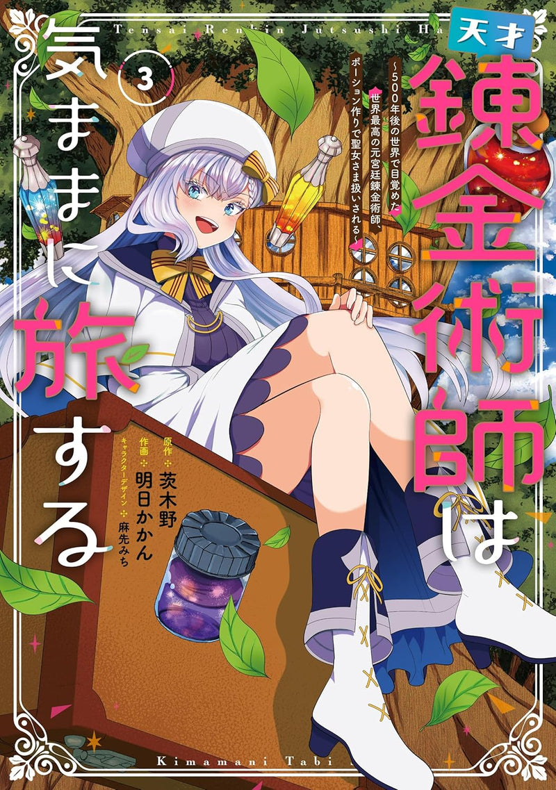 Tensai Renkinjutsushi wa Kimama ni Tabisuru 3 - 500-nen go no Sekai de Mezameta Sekai Saikou no Moto Kyuutei Renkinjutsushi, Potion-zukuri de Seijo-sama Atsukai sareru -