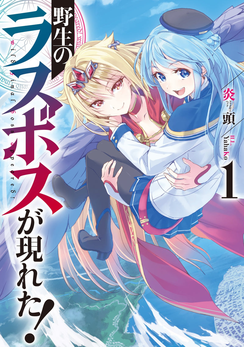 Yasei no Last Boss Ga Arawareta! 1 (Light Novel)