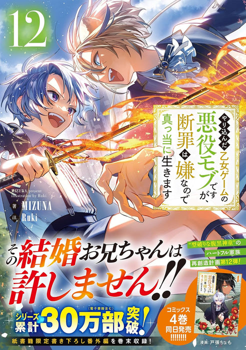 Yarikonda Otome Game no Akuyaku Mob desu ga, Danzai wa Iya na no de Mattou ni Ikimasu 12 (Light Novel)