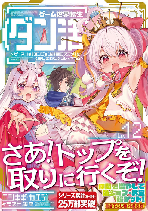 Game Sekai Tensei 'Dan Katsu' 12 (Light Novel)