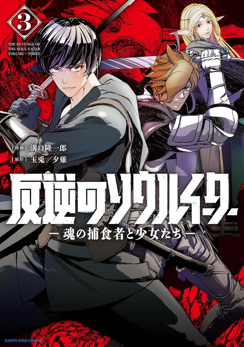 The Revenge of The Soul Eater (Hangyaku no Soul Eater) - Tamashii no Hoshokusha to Shoujo-tachi - 3