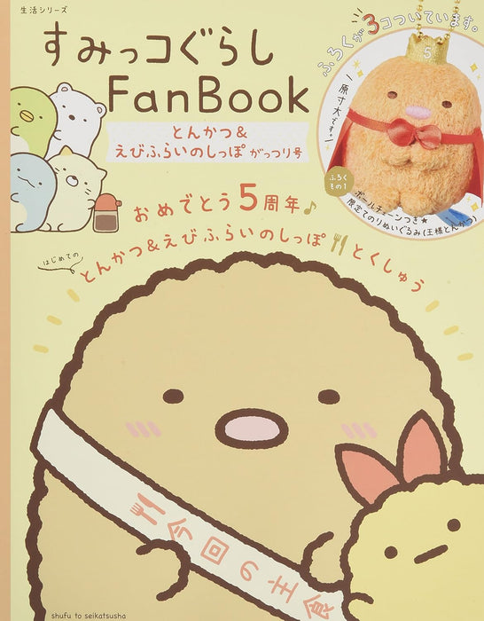 Sumikko Gurashi FanBook Tonkatsu & Ebifry no Shippo Gattsuri Gou