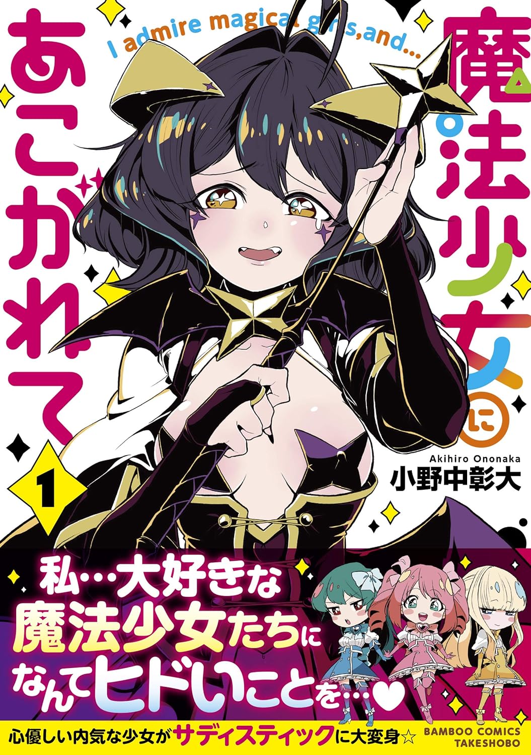 Mahou Shoujo ni Akogarete 1 – Japanese Book Store