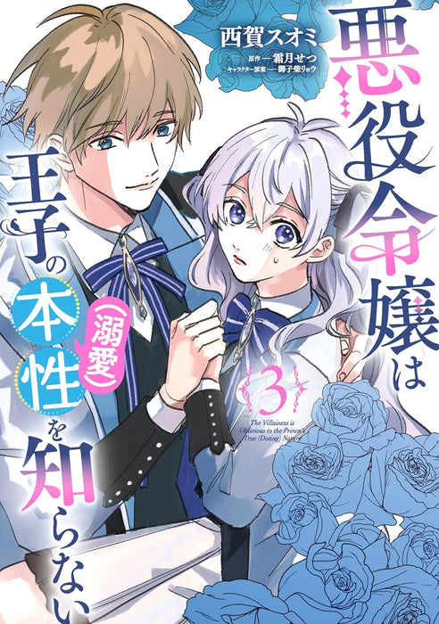 Akuyaku Reijou wa Ouji no Honsou (Dekiai) wo Shiranai 3