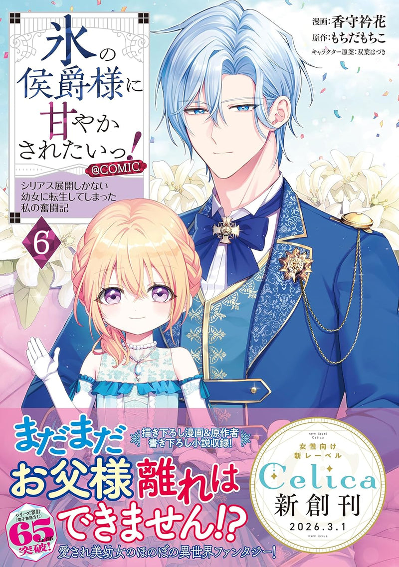 Koori no Koushaku-sama ni Amayakasaretai! - Shiriasu Tenkai Shikanai Youjo ni Tensei Shite Shimatta Watashi no Funtouki - @COMIC 6