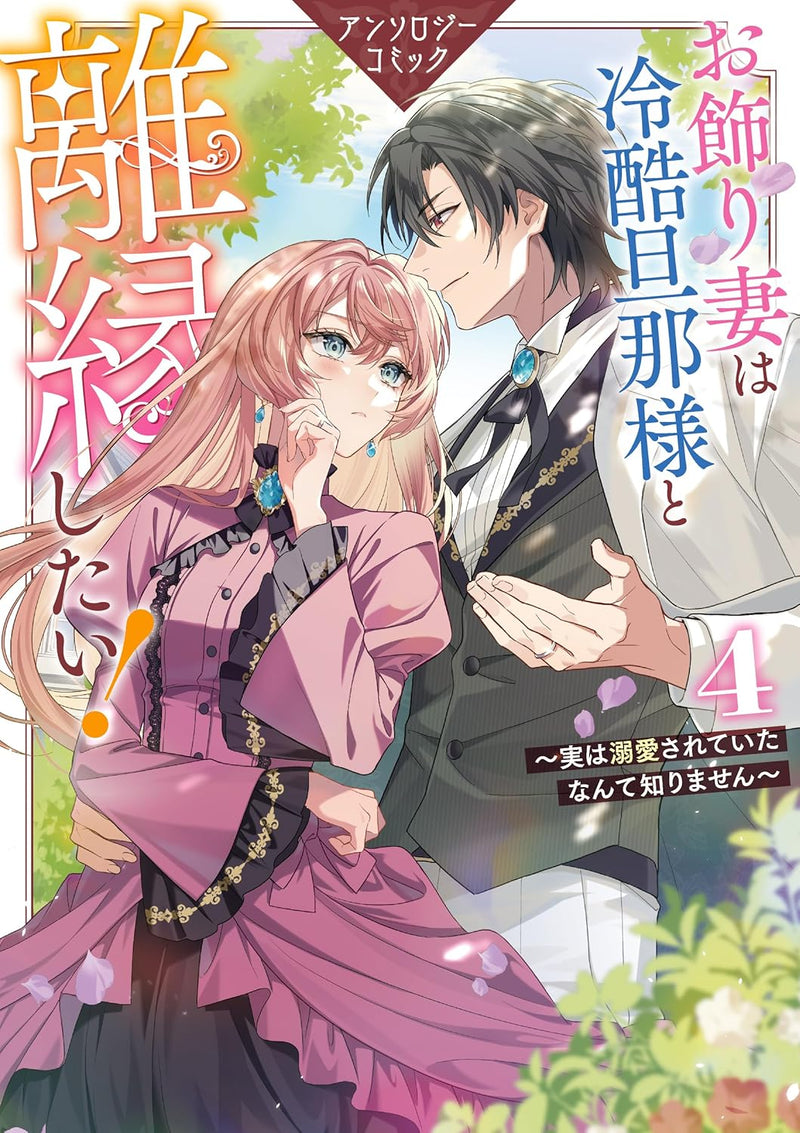 Okazari Zuma wa Reikoku Danna-sama to Rien Shitai! - Jitsu wa Dekiai Sareteita nante Shirimasen - Anthology Comic 4