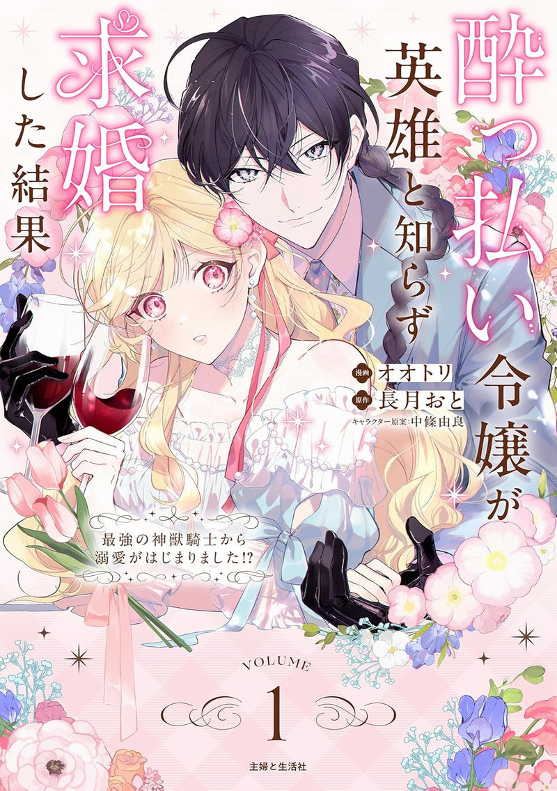 Yopparai Reijou ga Eiyuu to Shirazu Kyuukon Shita kekka 1 - Saikyou no Shinjuu Kishi kara Dekiai ga Hajimarimashita!? -