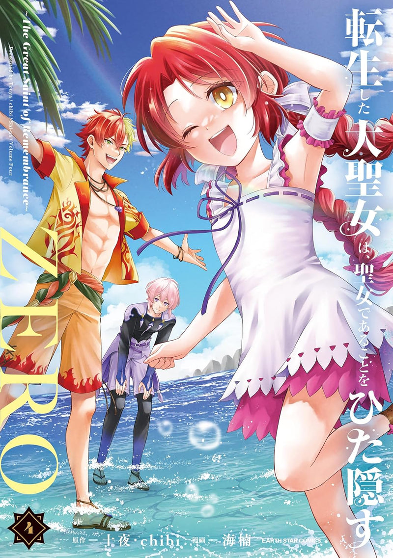 Tensei shita Daiseijo wa, Seijo de Aru Koto wo Hitakakusu ZERO - The Great Saint of Remembrance - 4