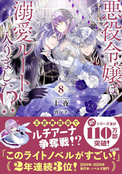 Akuyaku Reijou wa Dekiai Route ni Hairimashita!? 8 (Light Novel)