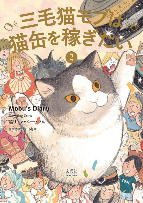 Mikeneko Mobu wa Nekokan wo Kasegitai 2 Mobu's Diary 2