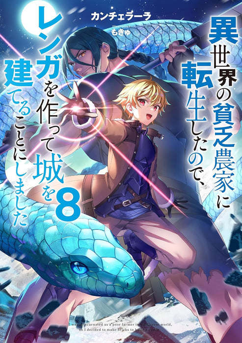 Isekai no Binbou Nouka ni Tensei shita node, Renga wo Tsukutte Shiro wo Tateru Koto ni Shimashita 8 (Light Novel)