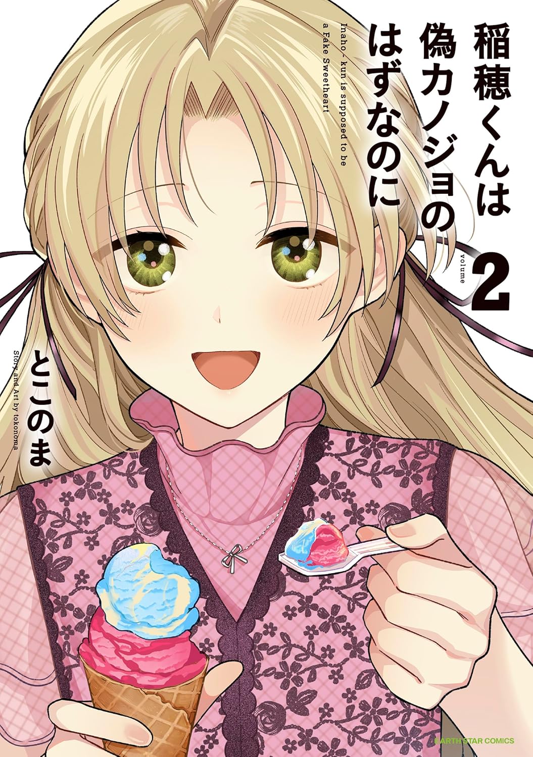 Inaho-kun wa Nise Kanojo no Hazu nanoni 2 — Japanese Book Store