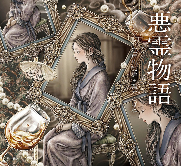 Akurei Monogatari (Otome no Hondana)