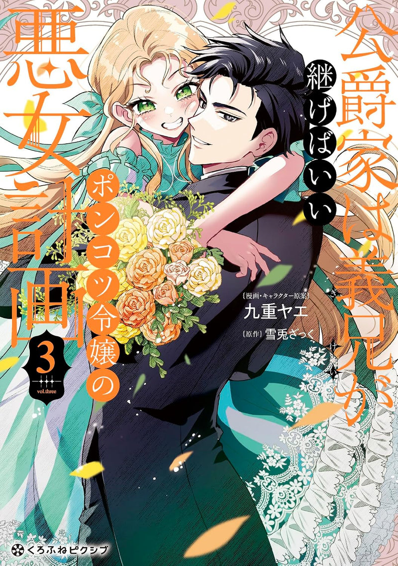 Koushakuka wa Gikei ga Tsugebaii - Ponkotsu Reijou no Akujo Keikaku - 3