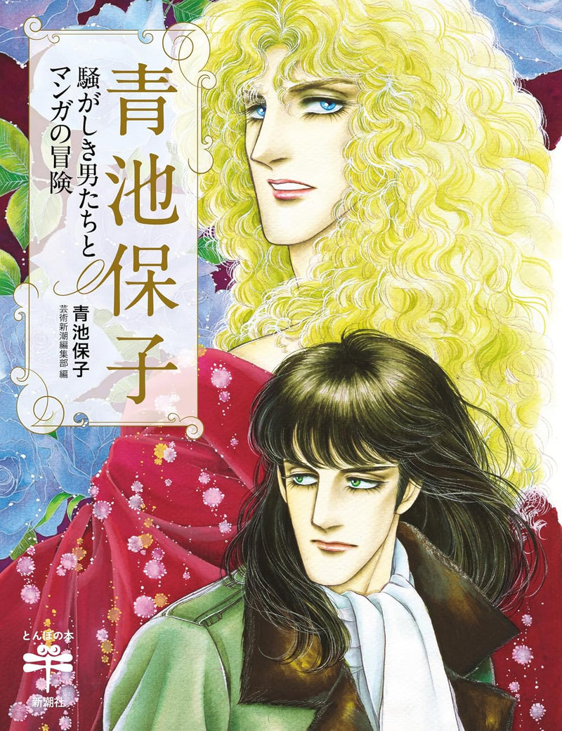 Yasuko Aoike Sawagashiki Otoko-tachi to Manga no Bouken