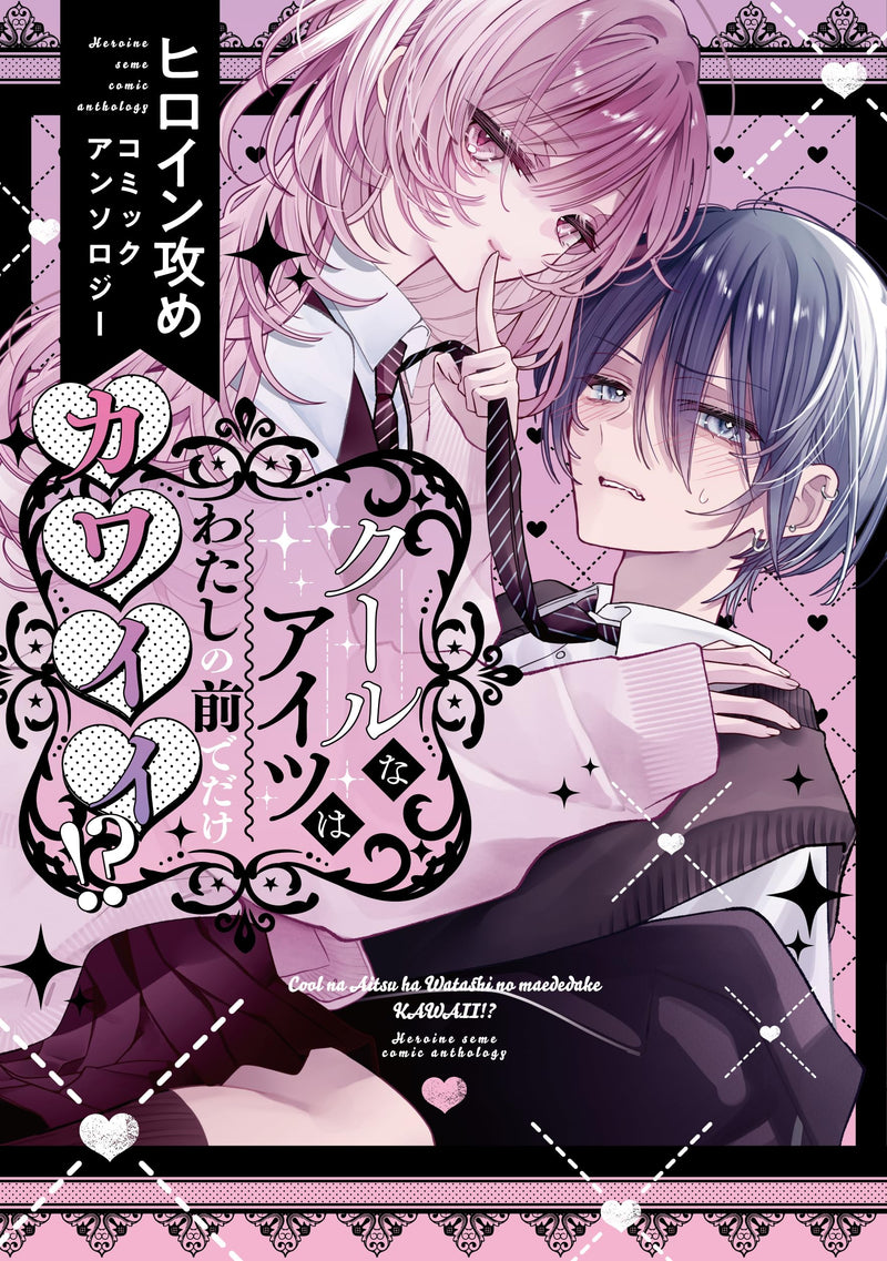 Cool na Aitsu wa Watashi no Mae de Dake Kawaii!? Heroine Seme Comic Anthology