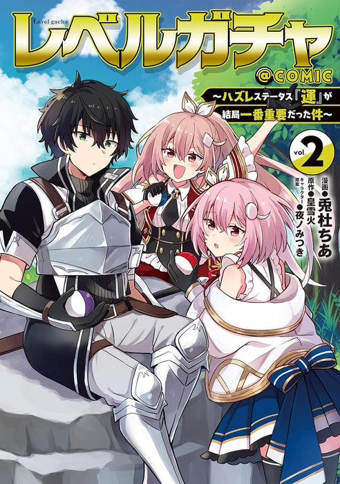 Level Gacha: Hazure Status 'Un' ga Kekkyoku Ichiban Juuyoudatta Ken @COMIC 2