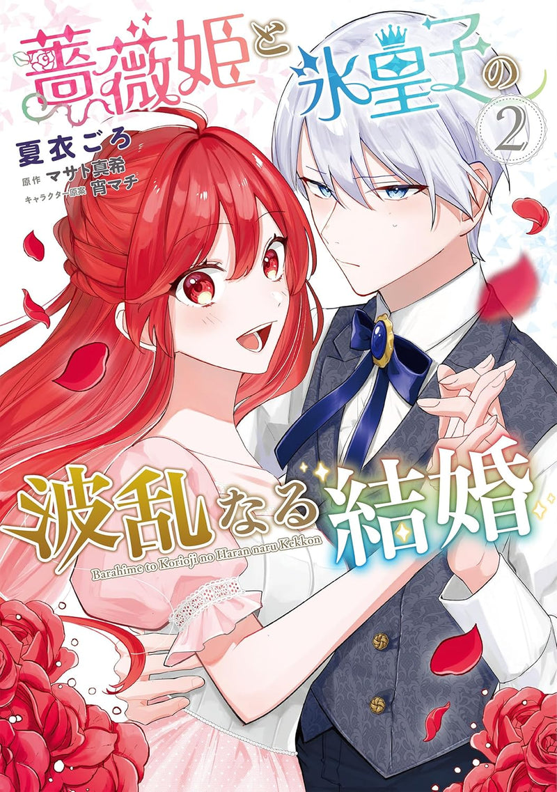 Barahime to Koori Ouji no Haran naru Kekkon 2