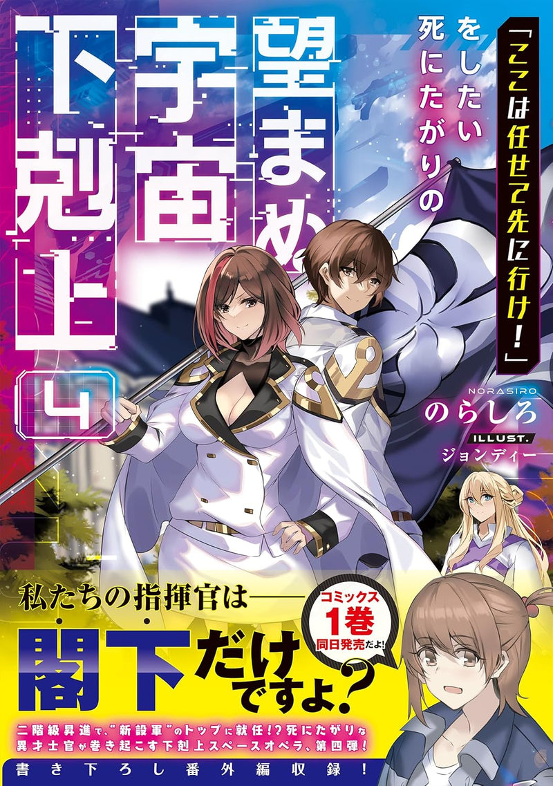 "Koko wa Makasete Sakini Ike!" wo shitai Shinitagari no Nozomanu Uchuu Gekokujou 4 (Light Novel)