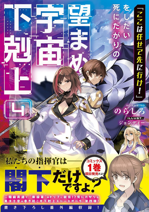 "Koko wa Makasete Sakini Ike!" wo shitai Shinitagari no Nozomanu Uchuu Gekokujou 4 (Light Novel)