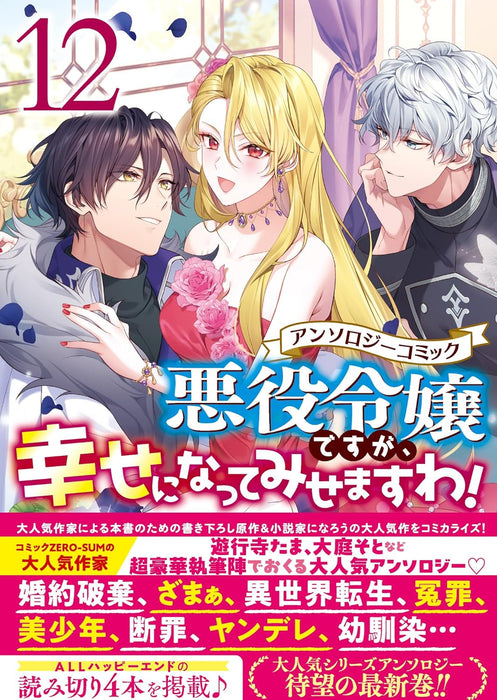 Akuyaku Reijou desu ga, Shiawase ni natte Misemasu wa! Anthology Comic 12