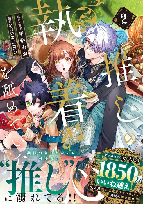 Oshi no Shuuchakushin wo Namete Ita 2