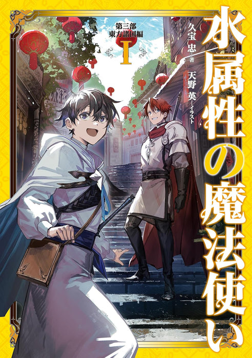 Mizu Zokusei no Mahoutsukai Part 3 Touhou Shokoku-hen I