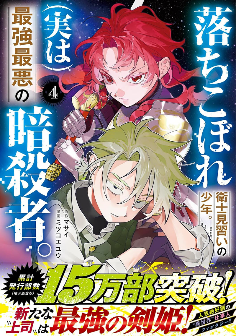 Ochikobore Eishi Minarai no Shounen. (Jitsu wa) Saikyou Saiaku no Ansatsusha. 4