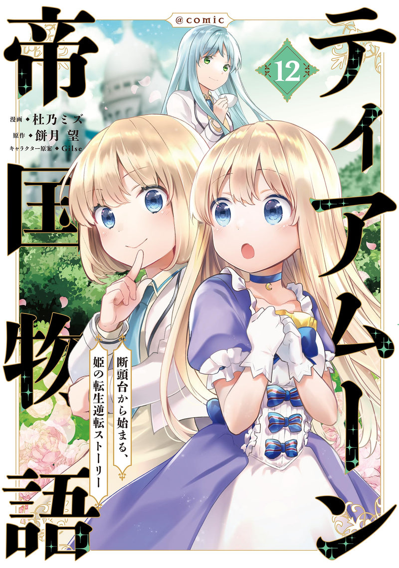 Tearmoon Empire (Tearmoon Teikoku Monogatari) @COMIC 12
