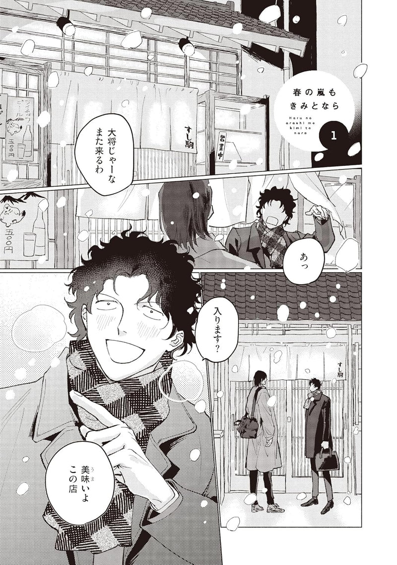 Haru no Arashi mo Kimi to Nara