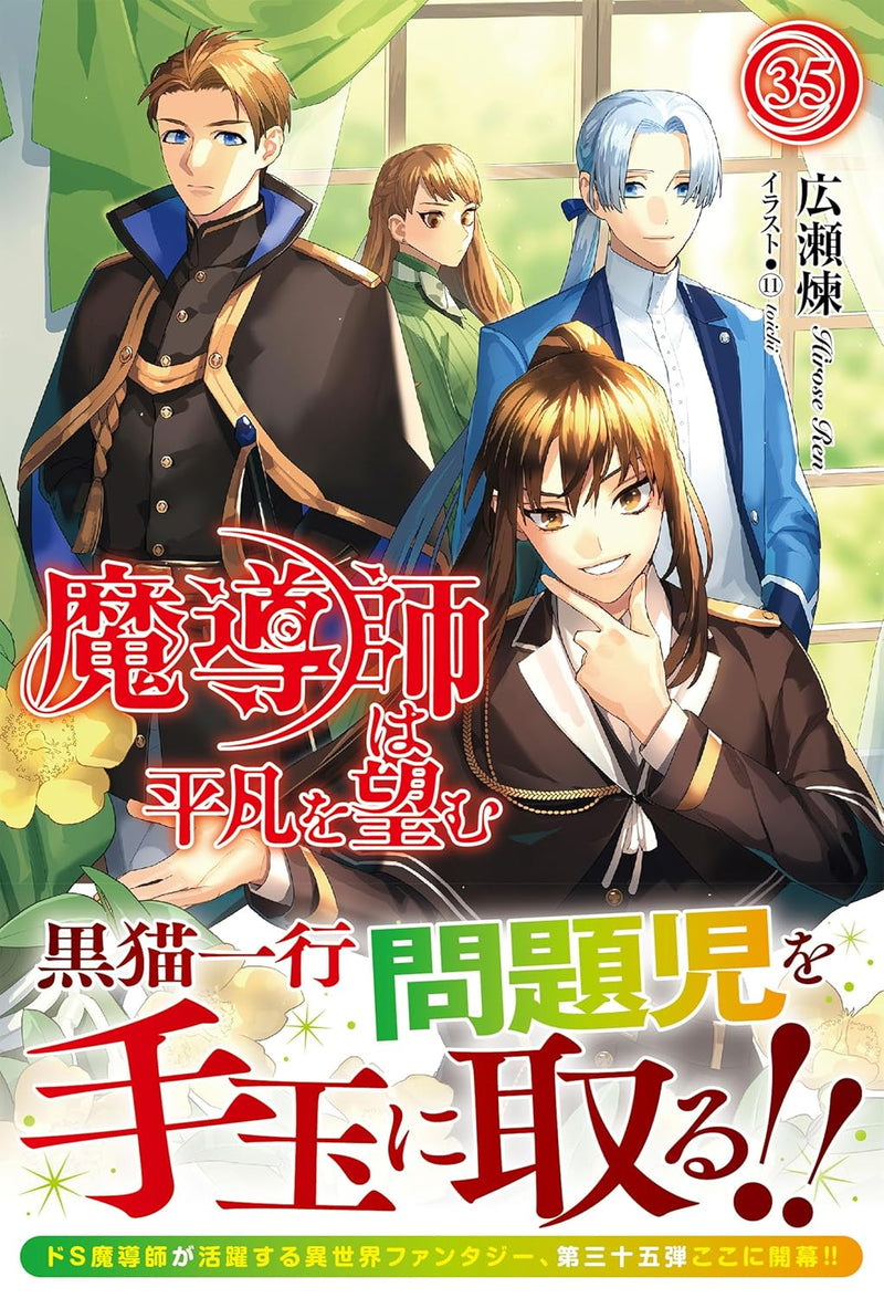 The Magician Wants Normality (Madoushi wa Heibon wo Nozomu) 35 (Light Novel)