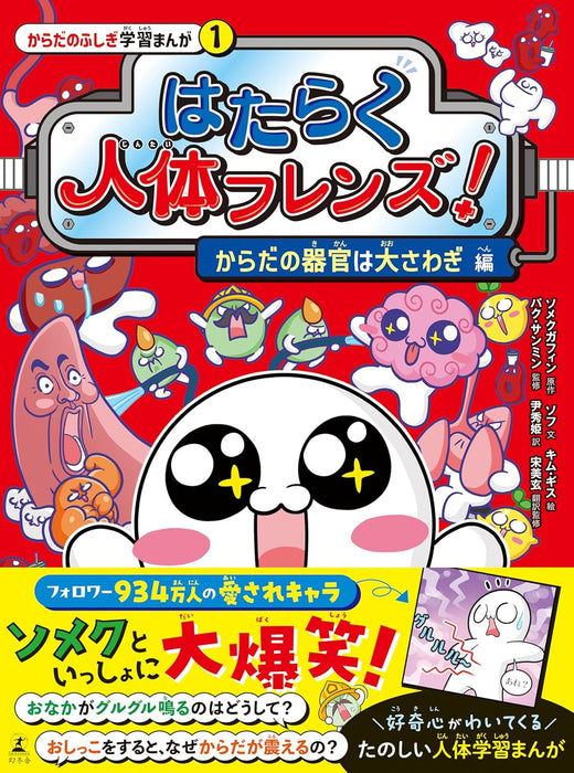 Hataraku Jintai Friends! 1 Karada no Kikan wa Oosawagi-hen