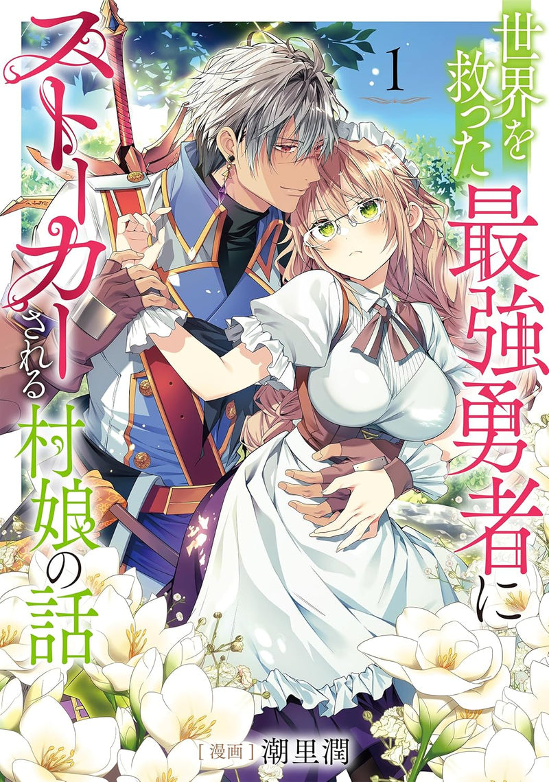 Sekai wo Sukutta Saikyou Yuusha ni Stalker Sareru Mura Musume no Hanashi 1
