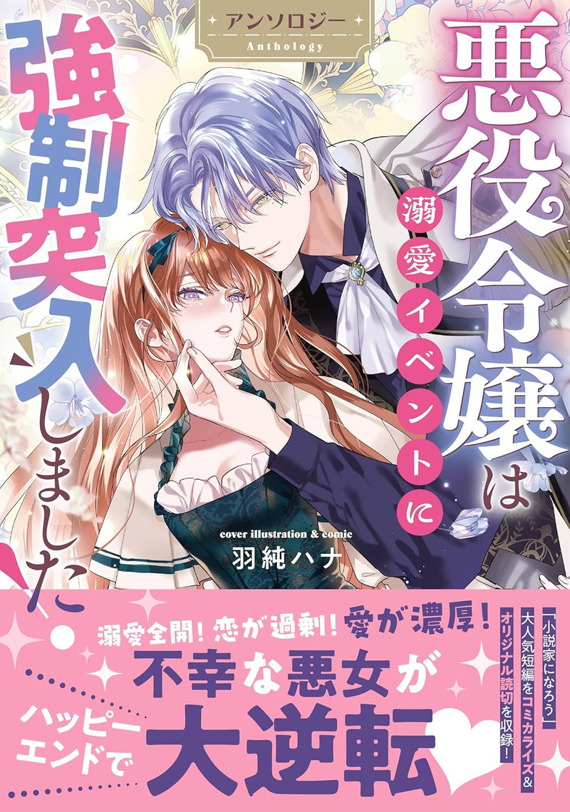 Akuyaku Reijou wa Dekiai Event ni Kyousei Totsunyuu Shimashita! Anthology