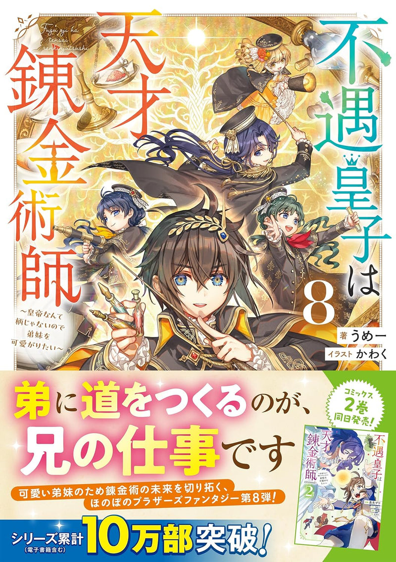 Fuguu Ouji wa Tensai Renkinjutsushi 8 - Koutei Nante Gara Janai no de Teimai wo Kawaigaritai - (Light Novel)
